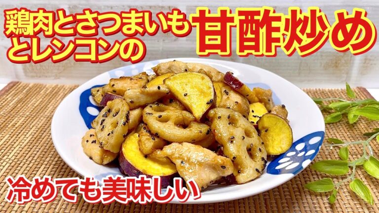 鶏肉とさつまいもとレンコンの甘酢炒めの作り方♪甘酸っぱいタレが絡んでご飯のおかずやおつまみ、お弁当にも美味しいです。