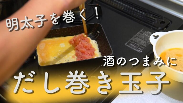 【男の手料理】明太子だし巻き玉子に挑戦しました！うまく巻けない。。お酒のつまみにぴったり