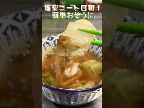 【お雑煮】爆速簡単お雑煮！しゃきしゃき白菜ともちもちおもちの食感が最高！【お正月】#shorts