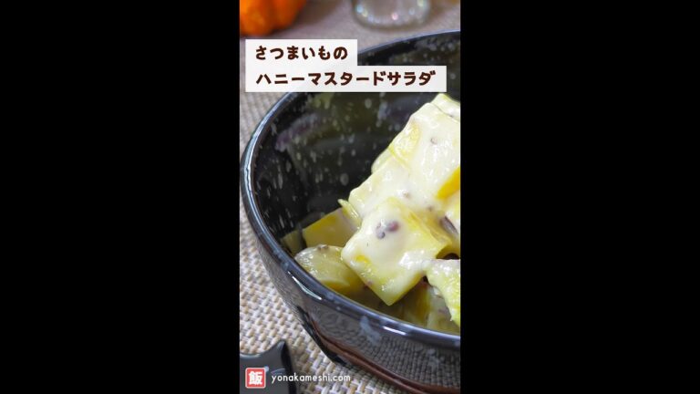 さつまいものハニーマスタードサラダ [Sweet potato honey mustard salad] #shorts