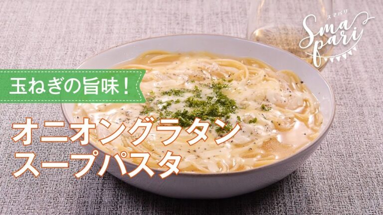 オニオングラタンスープパスタのレシピ