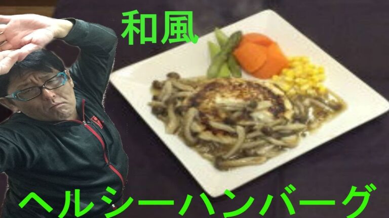 和風ヘルシーハンバーグ(約３２７koal）