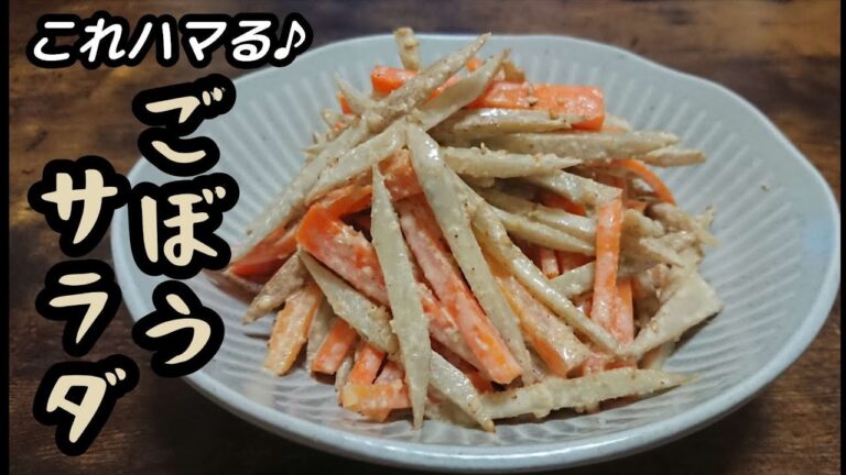 【ごぼうサラダ】切って茹でて和えるだけ/やみつき食感に箸が止まりません♪