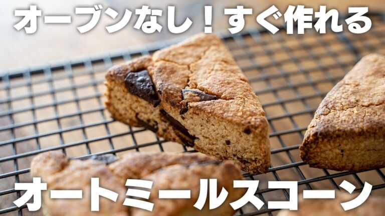 【家にある材料で】オートミールだけで作る、ザクザク激うまスコーン【オーブンなし / 小麦粉なし】