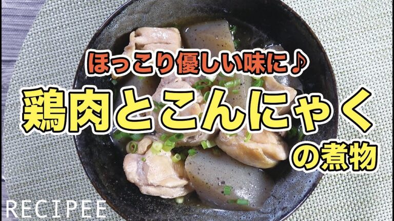 ほっこり優しい味に♪鶏肉とこんにゃくの煮物作ってみた