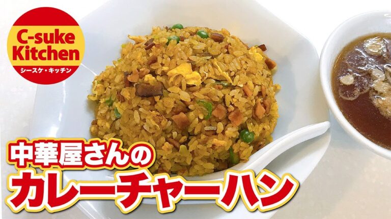 中華屋さんのカレーチャーハン【IHでもパラパラ!!本格炒飯の作り方★簡単レシピ★】