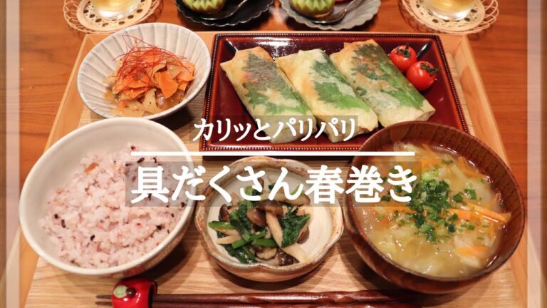 【夜ごはん＃34】野菜たっぷりボリューム春巻き/しっかり味でカリカリサクサク/毎日のご飯作り