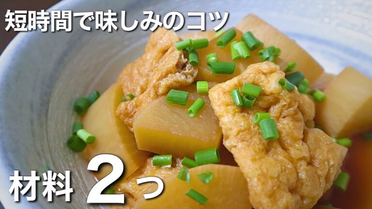 大根レシピで迷ったらコレ！冷めても美味しい【大根と油揚げの煮物】