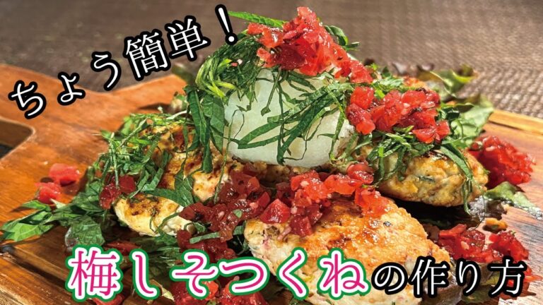 超簡単！梅しそつくねの作り方