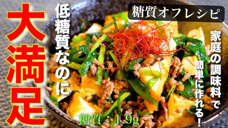 低糖質なのに、ボリューム満点の最強メイン！「厚揚げとニラの甘辛炒め」