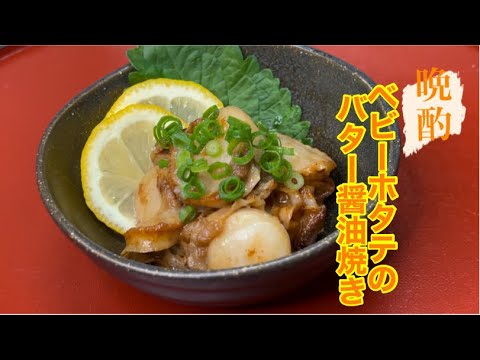 晩酌！ベビーホタテのバター醤油焼き