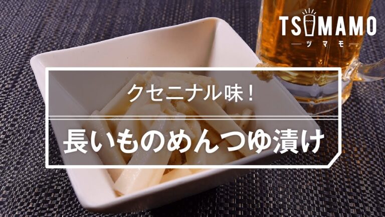 【簡単おつまみ】長いものめんつゆ漬けのレシピ