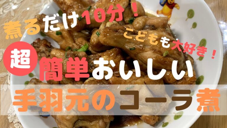 【こども大好き！】超簡単おいしい手羽元のコーラ煮【煮るだけ10分】