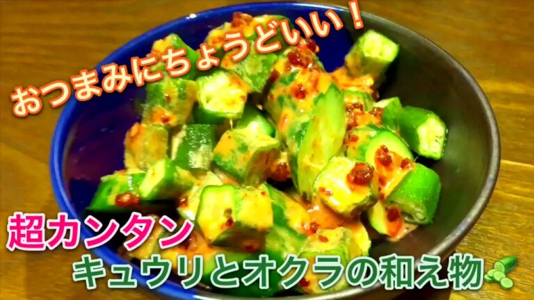 超カンタン『キュウリとオクラの和え物』