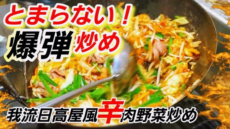 【やみつき旨辛肉ニラ炒め】中華のプロが教える/バクダン炒め(日高屋元社員)