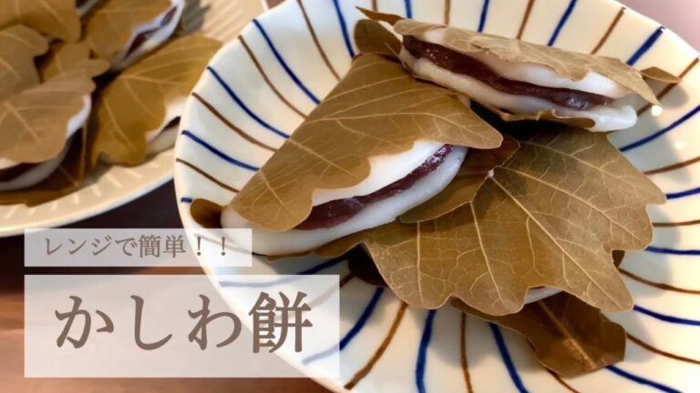 【レンジで簡単】かしわ餅