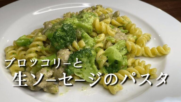 美味！！プロが教える♪『生ソーセージとブロッコリーのパスタ』レシピ解説動画！
