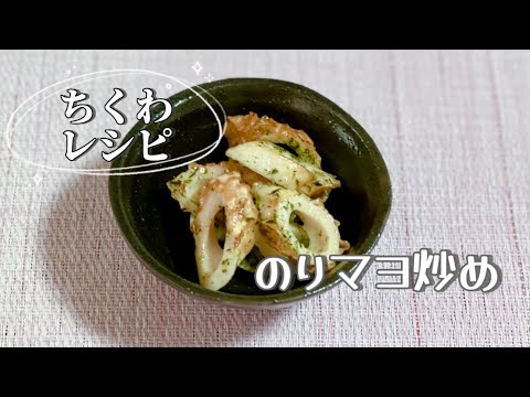 簡単ちくわレシピ／のりマヨ炒め