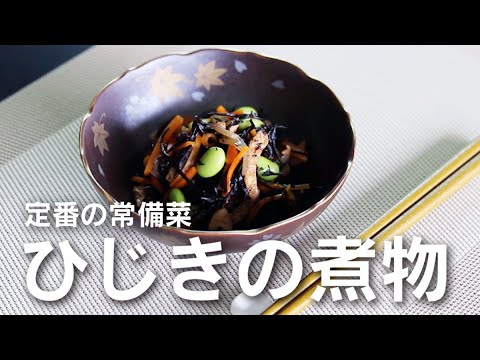 基本の常備菜「味のシンフォニーで作る簡単ひじきの煮物」（レシピ）