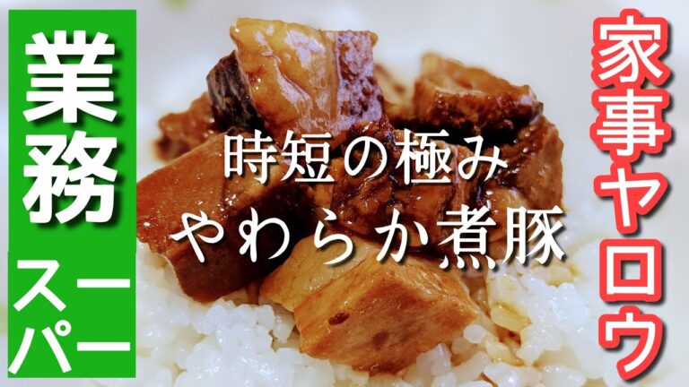 【家事ヤロウ✕業スー】料理初心者アラフィフ旦那がレンジでお手軽ルーロー飯作ってみた！