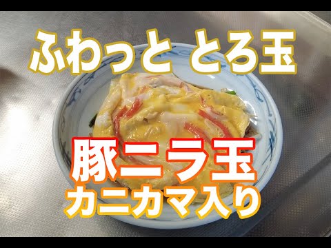 サクッと「豚ニラ玉 カニカマ入り」簡単料理！