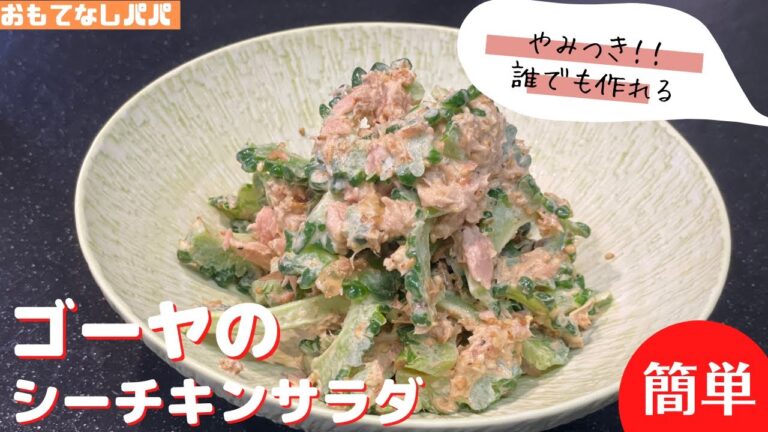 簡単！！ゴーヤのシーチキンサラダ　誰でも作れるレシピ　やみつき　パーティー料理＆おもてなし料理　ゴーヤレシピ　おうちごはん
