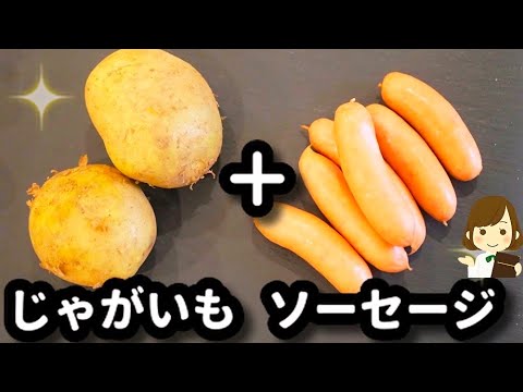 超簡単に作る！コンソメ味の『フライドポテト＆フライドソーセージ』が美味しくて止まらない！French Potato & Fried Sausage