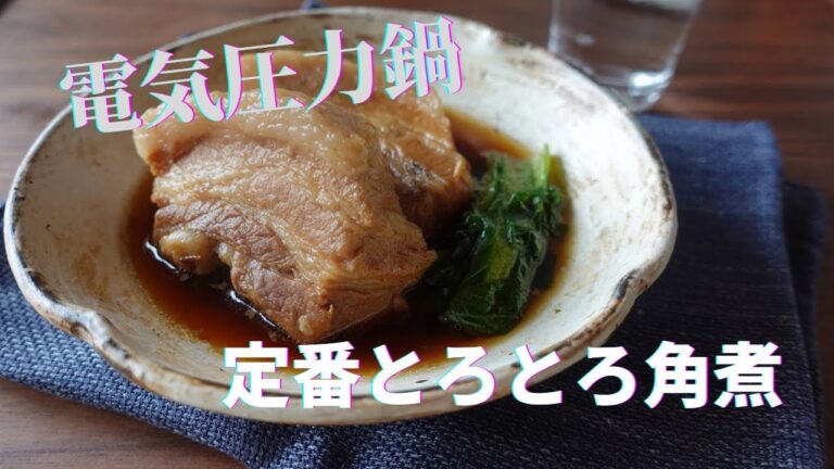 料理家が作る！！【電気圧力鍋レシピ】定番！角煮』