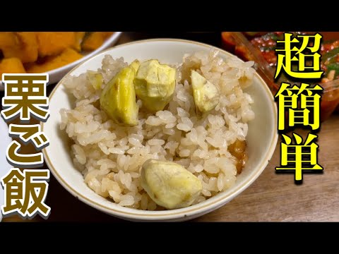 おばちゃん直伝！僕の大好きな”栗ご飯”の作り方を紹介❗️