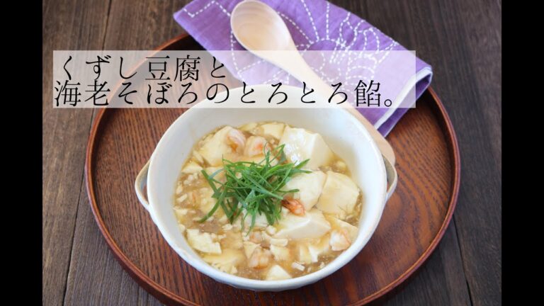 崩し豆腐と海老そぼろのとろとろ餡。