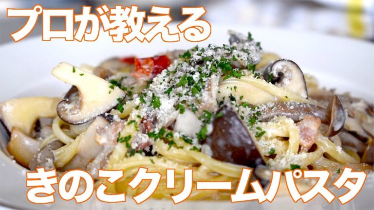 【プロが教える】きのこたっぷりクリームパスタ【パスタ】
