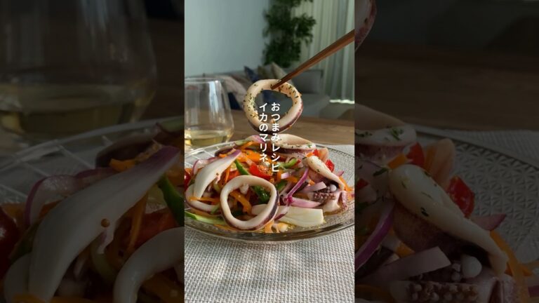 イカのマリネ 【ワインに合う簡単おつまみ】#shorts #ワインに合うおつまみ #レシピ #レシピ動画