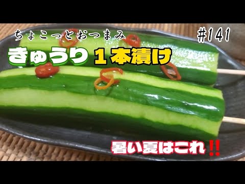 【ちょこっとおつまみ】 暑い夏は出汁で漬けた冷たいきゅうりがいい❇️