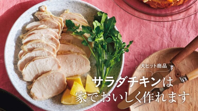 【サラダチキンの作り方】家でおいしく作れます！ ダイエットにもピッタリ