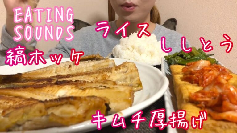 《Eating sounds》縞ホッケ!キムチ厚揚げ!ししとう!ライス!