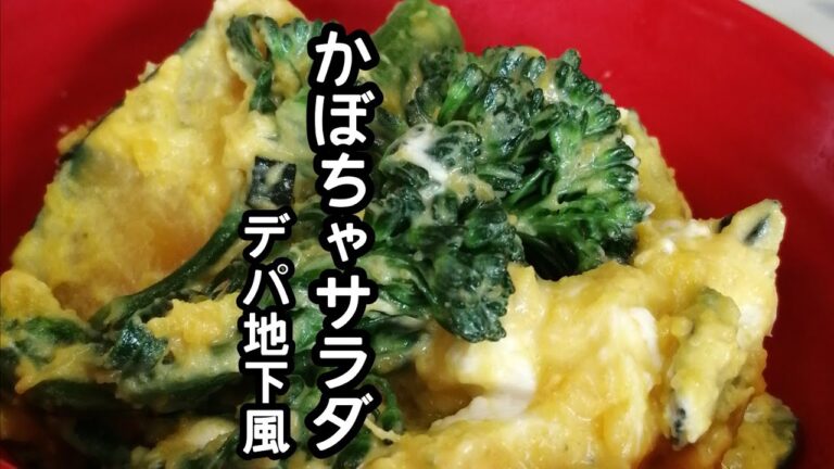 スティックセニョール(茎ブロッコリー)農家が作るサラダレシピ【かぼちゃサラダ】【デパ地下風】Broccolini pumpkin salad