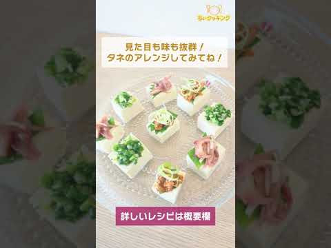 【レシピ/簡単】おしゃれおつまみ豆腐【VTuber料理】#Shorts