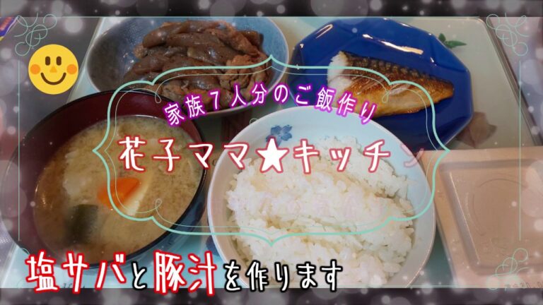 今日の献立★具たっぷり豚汁とフライパンでふっくら塩サバ★和食晩ご飯