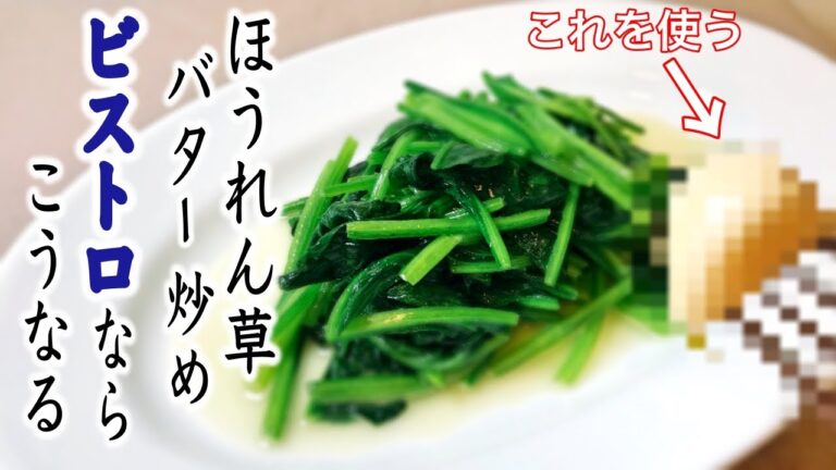 【ほうれん草バター炒めのレシピ】　ビストロ風で白ワインのおつまみにも♪