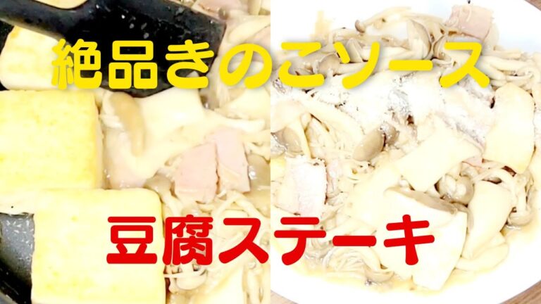 【豆腐ステーキ】絶品きのこのガーリックバター！おうちで簡単豆腐レシピ