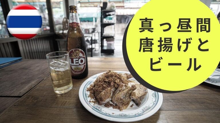 【絶品唐揚げ】ミシュランバンコクも受賞したバンコク随一のガイトート「Polo Friede Chicken（ポロフライドチキン）」