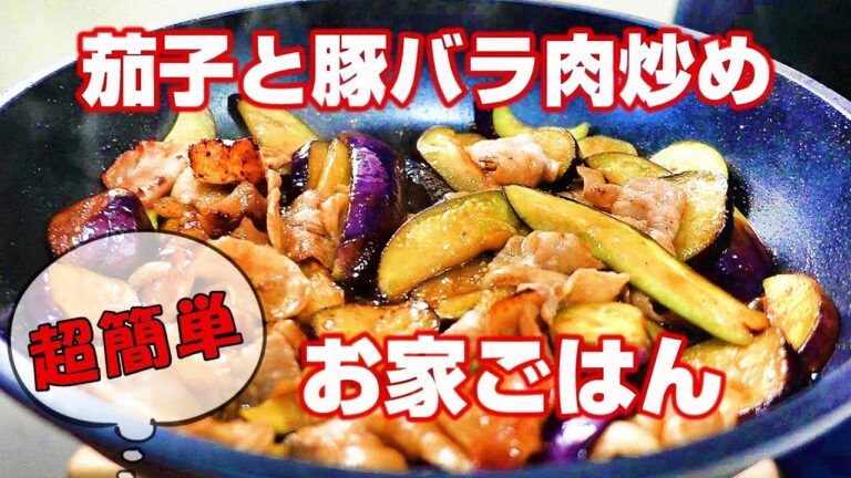 【簡単お家ごはん】茄子と豚バラ肉炒め 味付けは焼肉のタレのみ！超簡単