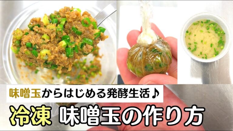【冷凍味噌玉】からはじめる発酵生活♪いつでも好きなみそ汁が飲める！