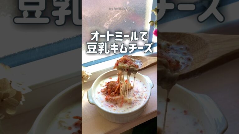 【中から温活🔥】オートミールのあったか豆乳キムチーズ🫕　美味しい　ヘルシー　ダイエット　電子レンジ　簡単　レシピ　#shorts