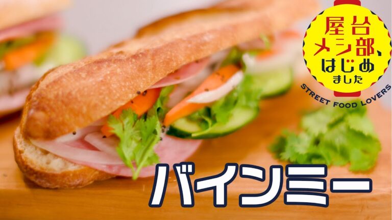 【ベトナム屋台】“なます”がパンと合う「バインミー」レバーペーストとハムのサンドイッチ