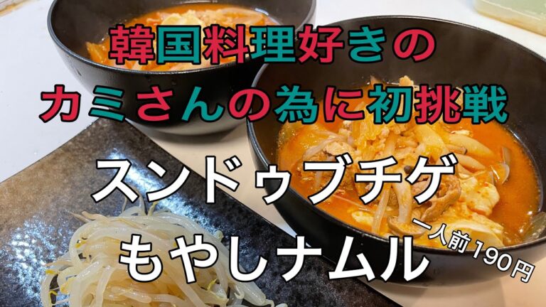 ［節約料理］韓国好きのカミさんに捧げる、スンドゥブチゲともやしナムル