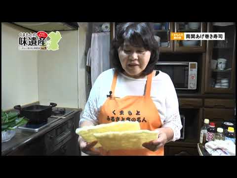 熊本の味遺産vol 1 玉名郡南関町「南関あげ巻き寿司」