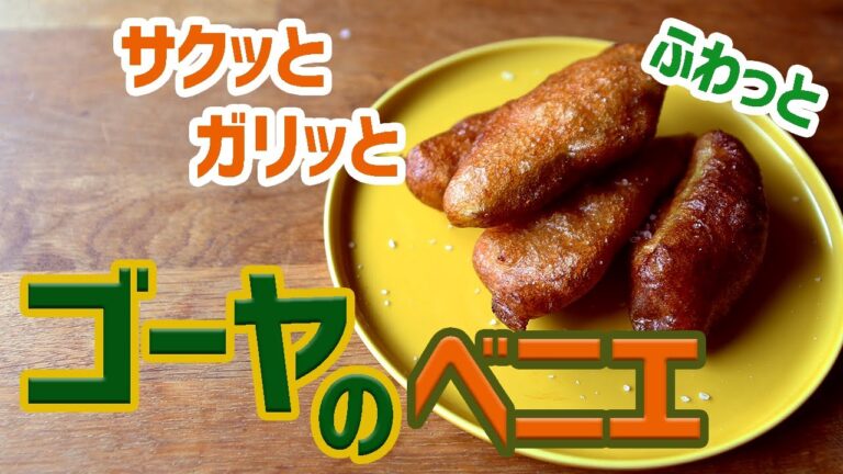 【レストランのレシピ大公開！！】　ゴーヤのベニエ！　　サクふわの風味豊かな衣のフランス版天ぷら！