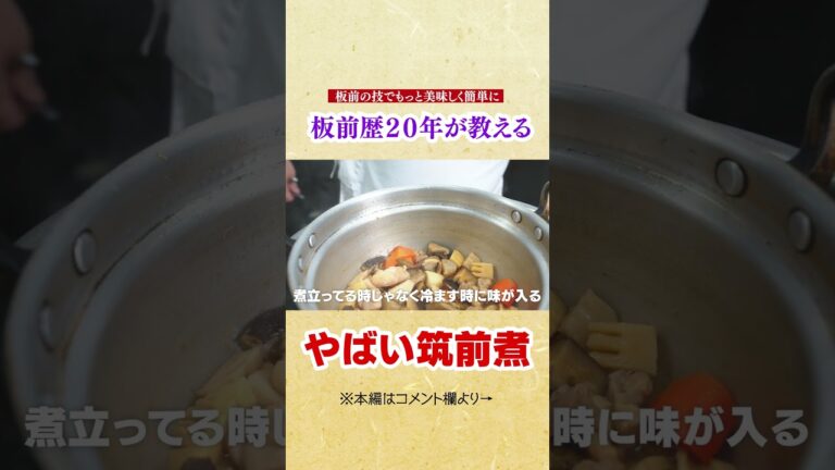 板前歴２０年が本当は教えたくない! “ヤバい筑前煮”の作り方【超簡単な煮物】