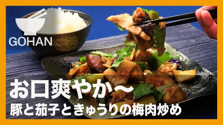 【簡単レシピ】肉と夏野菜をたっぷり！『豚と茄子ときゅうりの梅肉炒め』の作り方 【男飯】